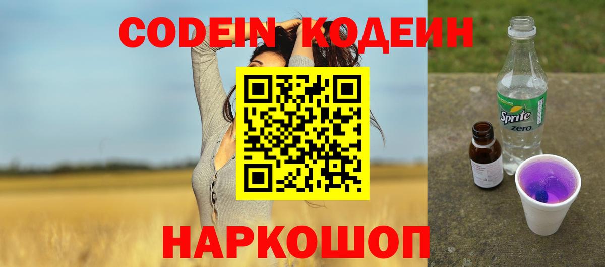 Кодеин Purple Drank  Кодеин напиток Lean (лин)  Вход с VPN  Добрянка 